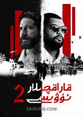 قاراقچىلار ئۇۋىسى 2