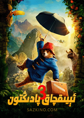 ئېيىقچاق پادىڭتون 3