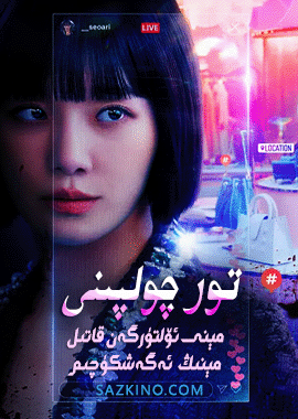 تور چولپىنى
