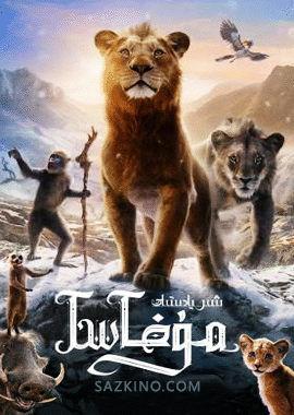 شىر پادىشاھ : مۇفاسا (سۈزۈك)