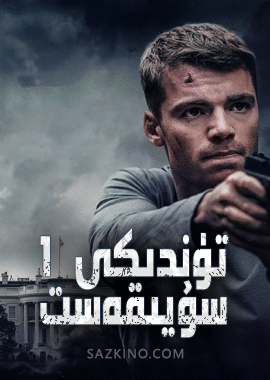 تۈندىكى سۇيىقەست 1-بۆلۈم