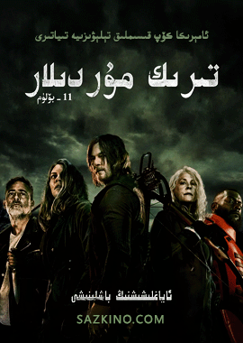 تىرىك مۇردىلار 11-بۆلۈم