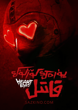 يۈرەك كۆزلۈك قاتىل