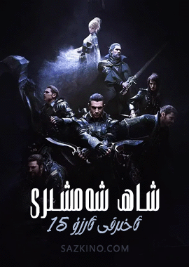 شاھ شەمشىرى : ئاخىرقى ئارزۇ 15