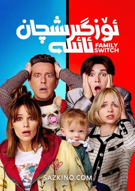 ئۆزگىرىشچان ئائىلە