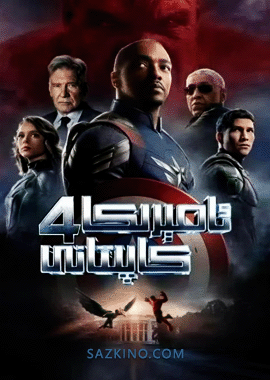 ئامېرىكا كاپىتانى 4 (سۈزۈك)