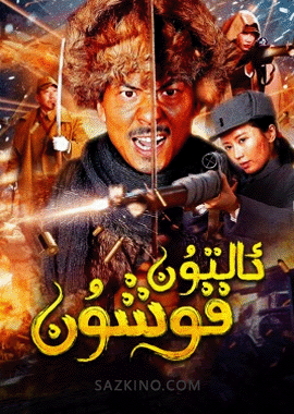 ئالتۇن قوشۇن
