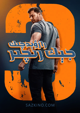 رازۋېدچىك جېك رىچىر 3-بۆلۈم