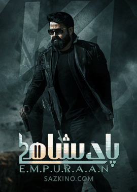 پادىشاھ L2