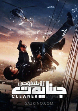 جىنايەت تازىلىغۇچى