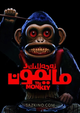 ئەجەللىك مايمۇن