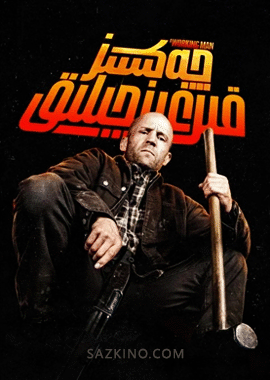 چەكسىز قىرغىنچىلىق