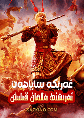 غەربكە ساياھەت : ئەرىشنى مالمان قىلىش