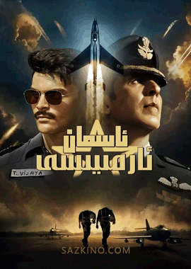 ئاسمان ئارمىيەسى (سۈزۈك)