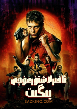 ئاخىرلاشتۇرغۇچى يىگىت