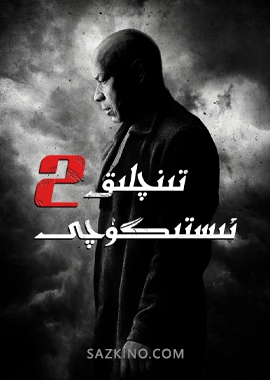 تىنچلىق ئىستىگۈچى 2