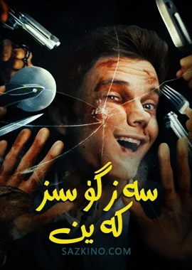 سەزگۈسىز كەين