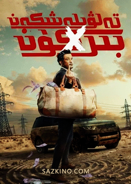تەلۋىلەشكەن بىر كۈن
