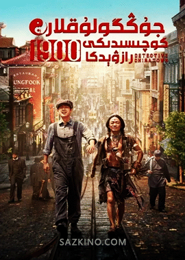 جۇڭگولۇقلار كوچىسىدىكى رازۋېدكا 1900