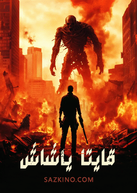 قايتا ياشاش