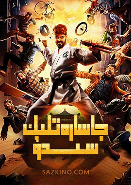 جاسارەتلىك سىدۇ