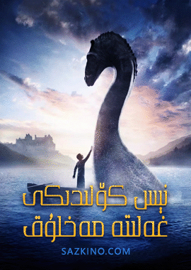 نېس كۆلىدىكى غەلىتە مەخلۇق