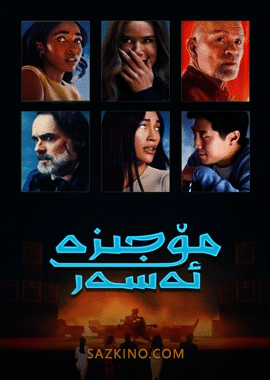 مۆجىزە ئەسەر