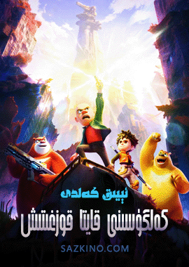 ئېيىق كەلدى : كەلگۈسىنى قايتا قوزغىتىش