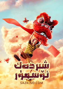 شىردەك ئۆسمۈر