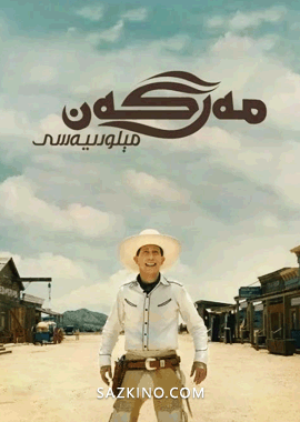 مەرگەن مېلودىيەسى