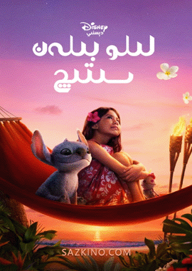 لىلو بىلەن سىتىچ (كىنوخانا نۇسخىسى)