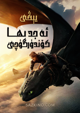 يېڭى ئەجدىھا كۆندۈرگۈچى
