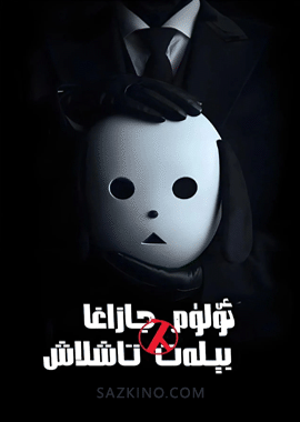 ئۆلۈم جازاسىغا بېلەت تاشلاش
