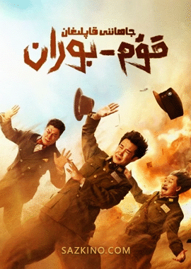 جاھاننى قاپلىغان قۇم-بوران