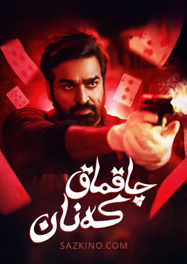 چاقماق كەنان
