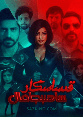 قىساسكار ساھىبجامال