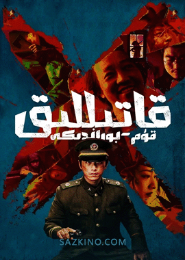 قۇم-بوراندىكى قاتىللىق