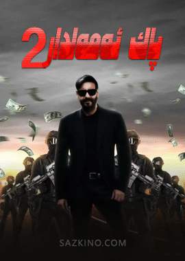 پاك ئەمەلدار 2