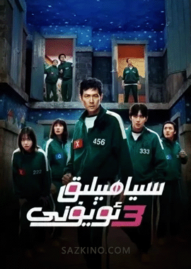 سىياھ بېلىق ئويۇنى 3-بۆلۈم