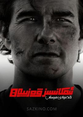 ئىمكانسىز ۋەزىپە 8 : ئاخىرقى ھېساب