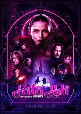 جون ۋىك: ئايال قاتىل (سۈزۈك)