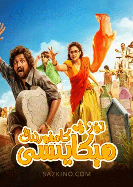 تۇز ۋە كامفورنىڭ ھېكايىسى