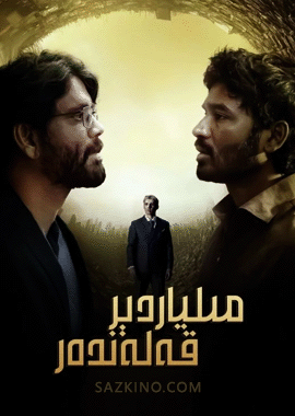 مىلياردېر قەلەندەر