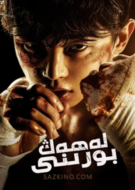 لەھەڭ بورىنى