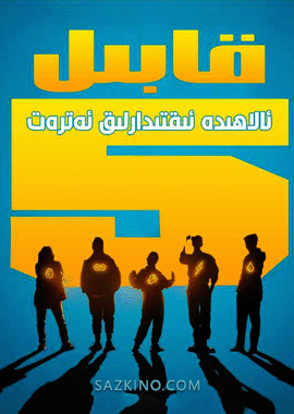 قابىل ئالاھىدە ئىقتىدارلىق ئەترەت