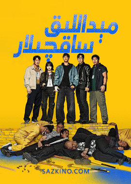 مېداللىق ساقچىلار