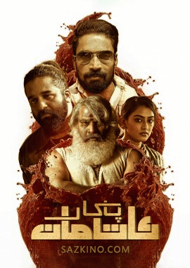پاكار ئاتامان