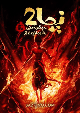 نېجا 2 (سۈزۈك)
