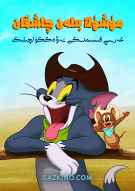 مۈشۈك بىلەن چاشقان : غەربىي قىسىم