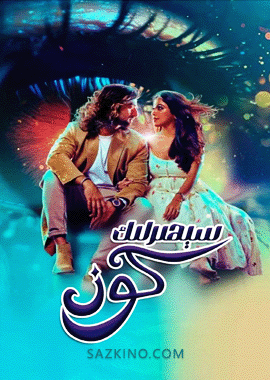 سېھىرلىك كۆز 1-56